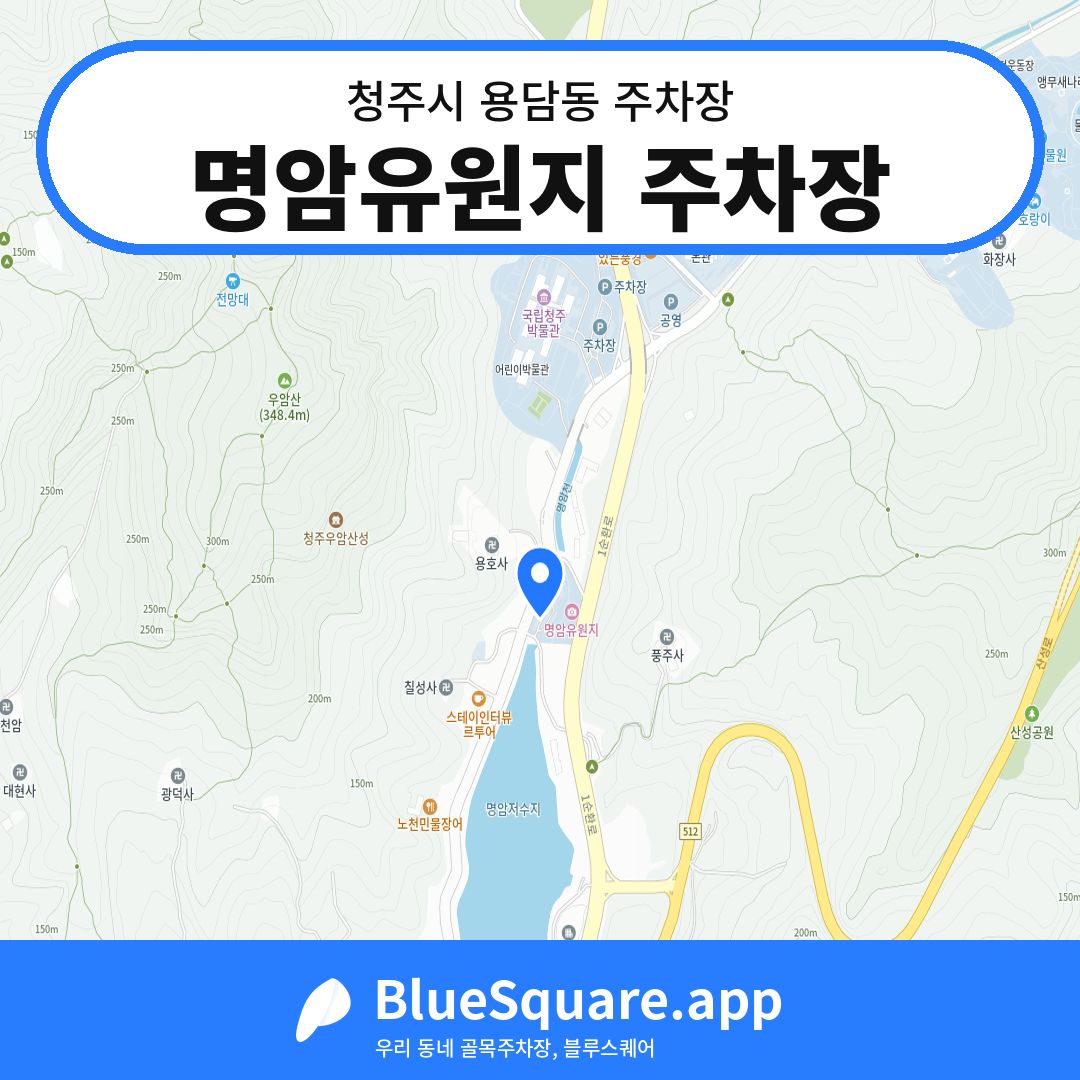 명암유원지 주차장 위치 지도 — 충북 청주시 용담동 | 블루스퀘어 주차