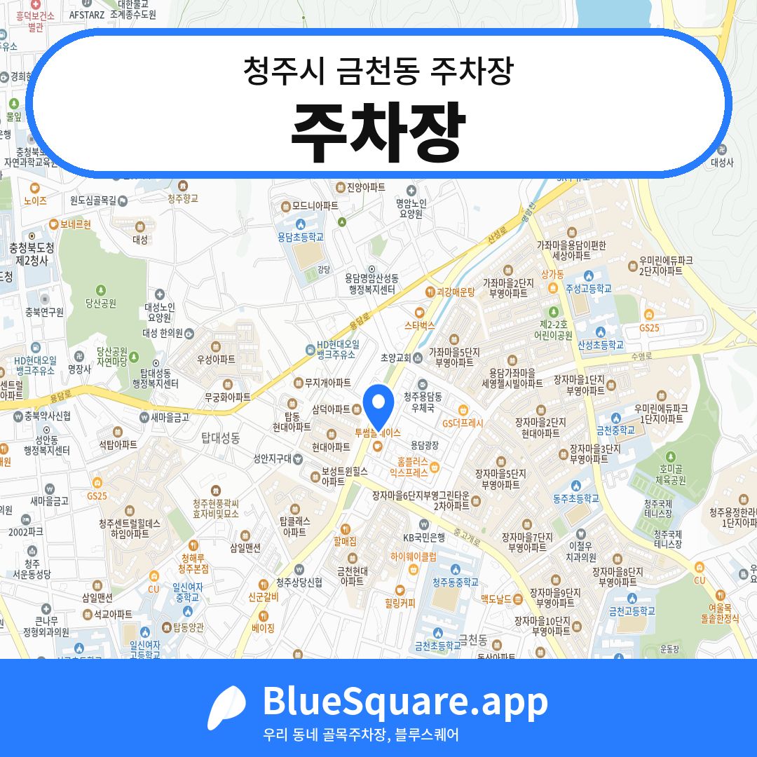 주차장 위치 지도 — 충북 청주시 금천동 | 블루스퀘어 주차
