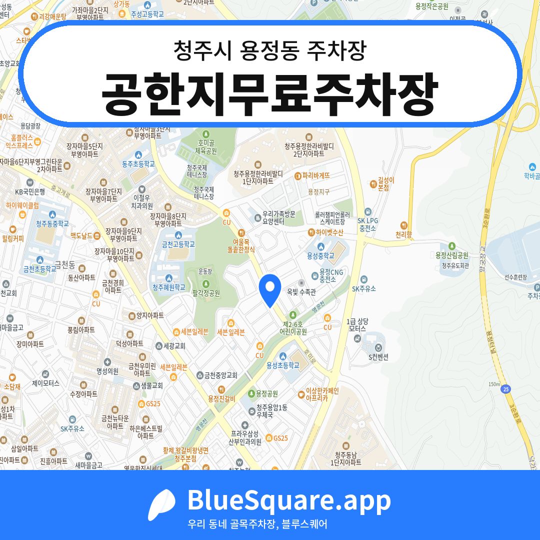 공한지무료주차장 위치 지도 — 충북 청주시 용정동 | 블루스퀘어 주차