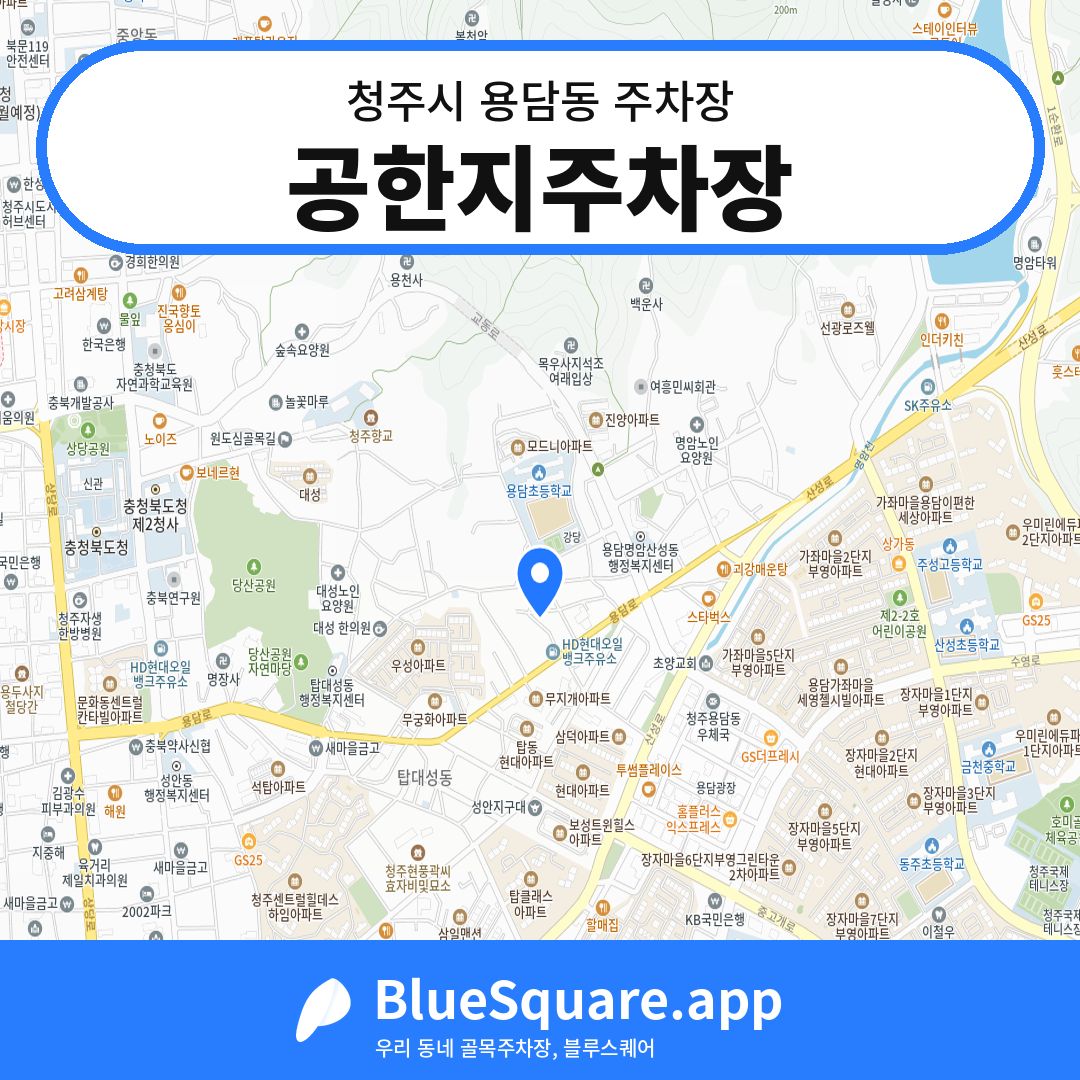 공한지주차장 위치 지도 — 충북 청주시 용담동 | 블루스퀘어 주차