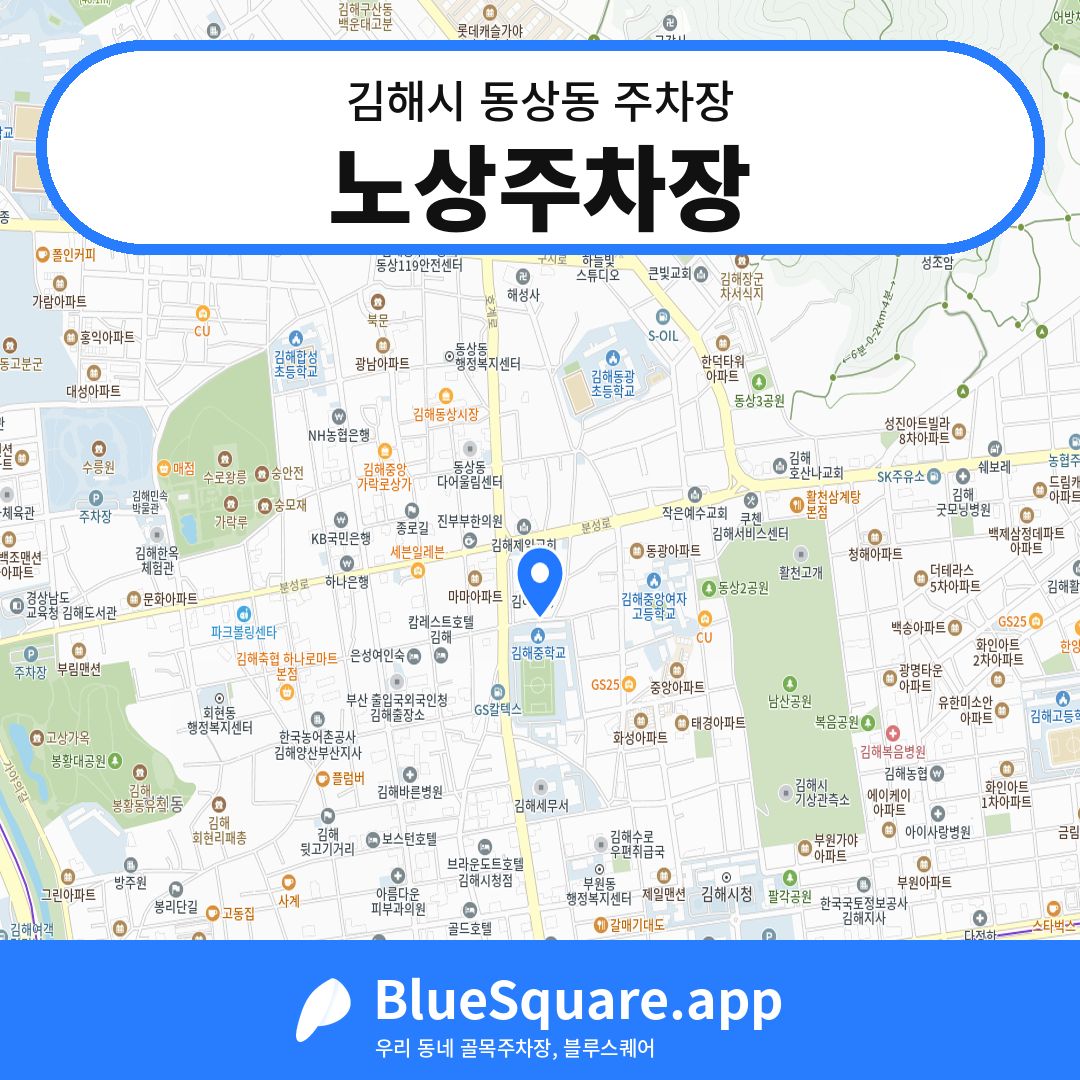 노상주차장 위치 지도 — 경남 김해시 동상동 | 블루스퀘어 주차
