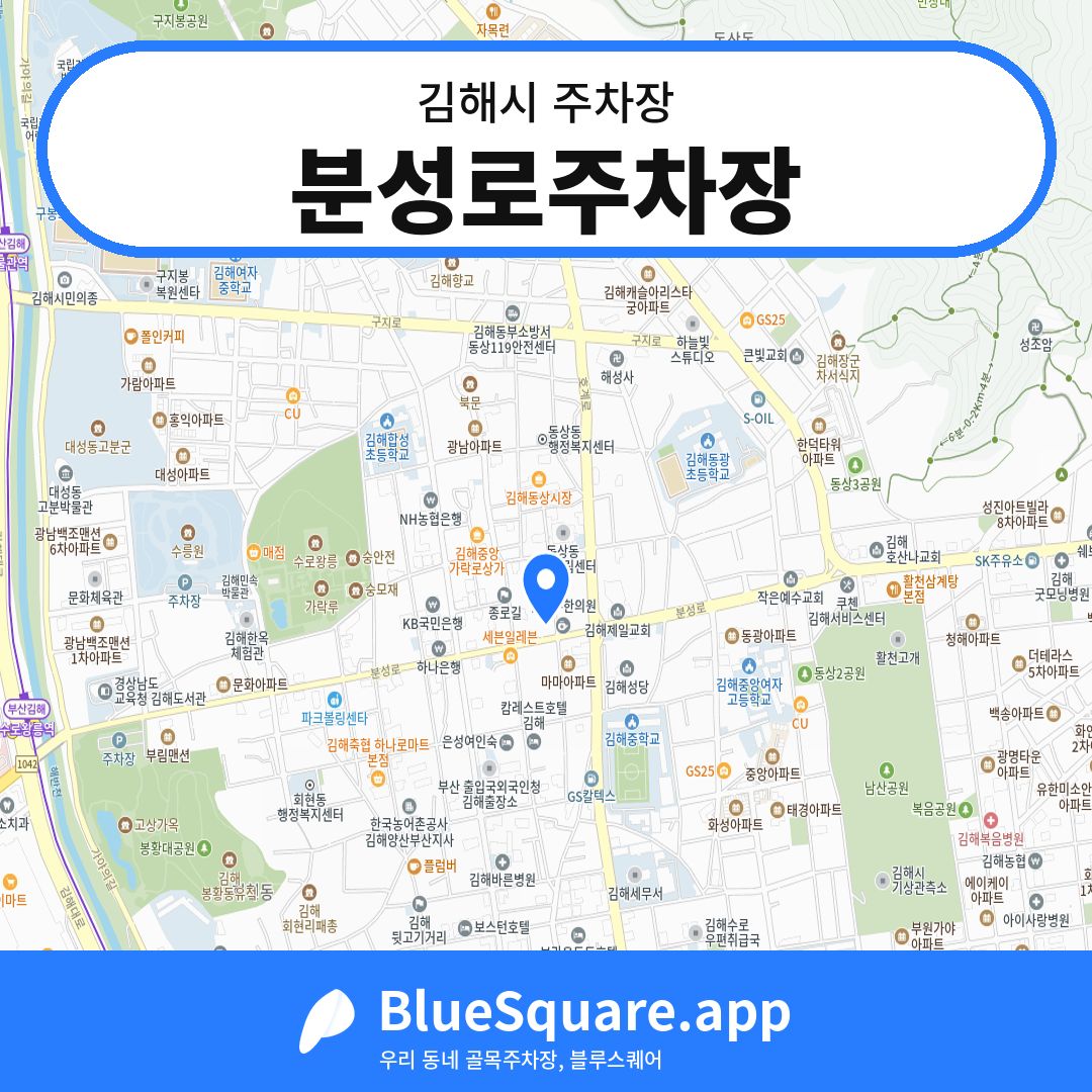 분성로주차장 위치 지도 — 경남 김해시 | 블루스퀘어 주차