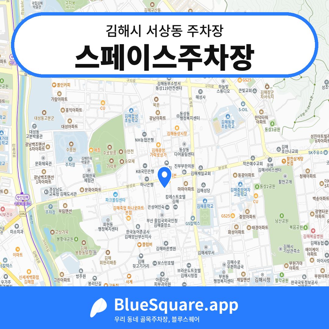 스페이스주차장 위치 지도 — 경남 김해시 서상동 | 블루스퀘어 주차