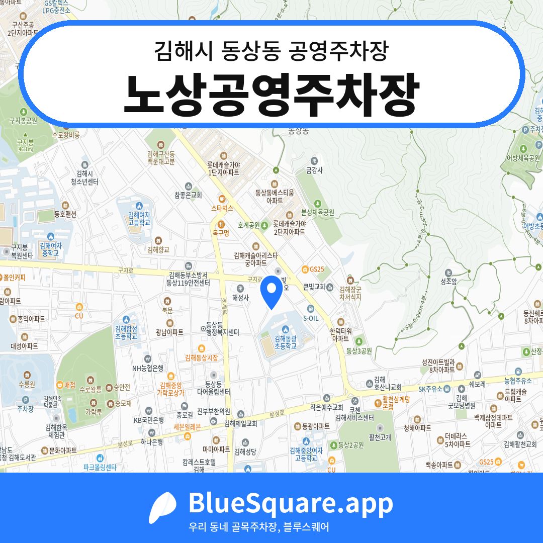 노상공영주차장 위치 지도 — 경남 김해시 동상동 | 블루스퀘어 주차