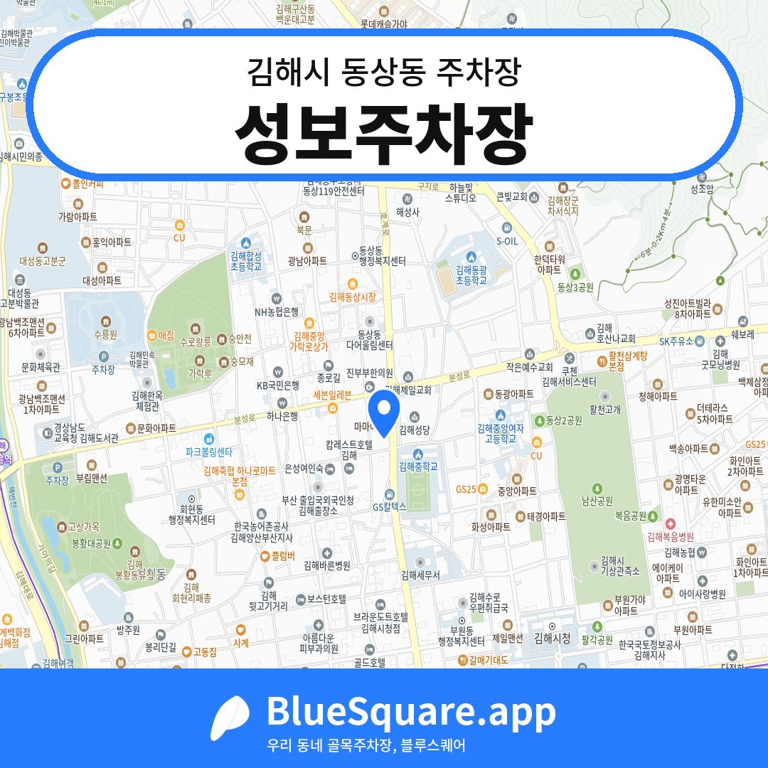 성보주차장 위치 지도 — 경남 김해시 동상동 | 블루스퀘어 주차