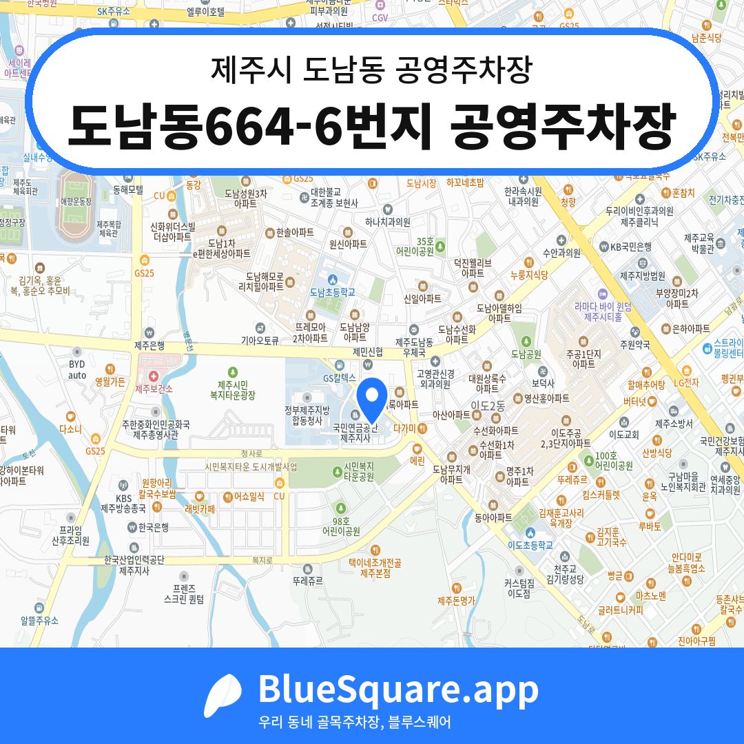도남동664-6번지 공영주차장 위치 지도 — 제주 제주시 도남동 | 블루스퀘어 주차