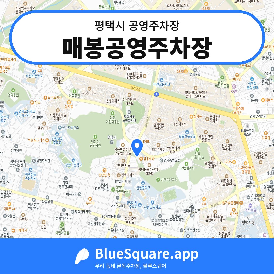 매봉공영주차장 위치 지도 — 경기 평택시 | 블루스퀘어 주차