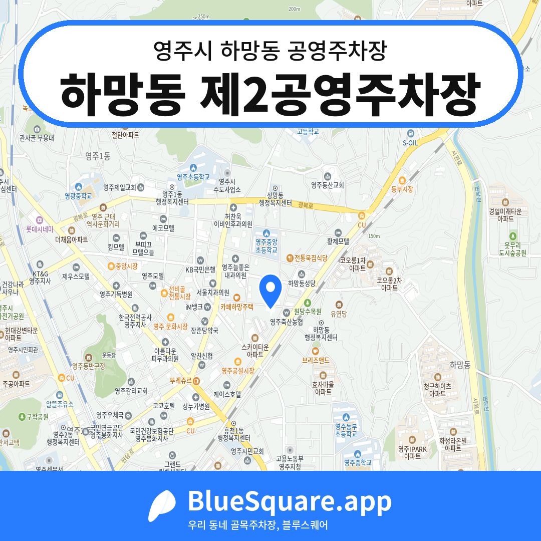 하망동 제2공영주차장 위치 지도 — 경북 영주시 하망동 | 블루스퀘어 주차