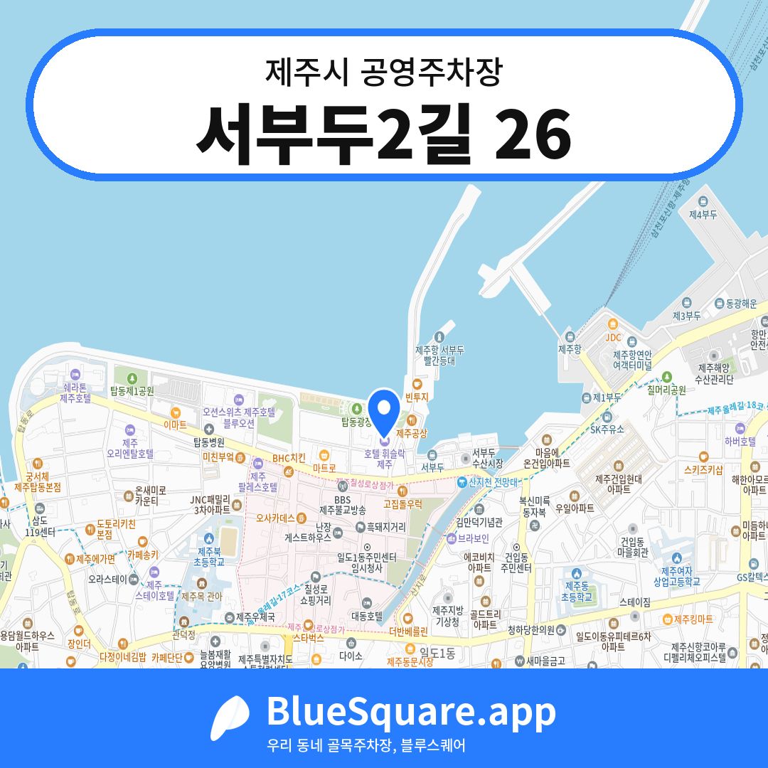 서부두2길 26 위치 지도 — 제주 제주시 | 블루스퀘어 주차