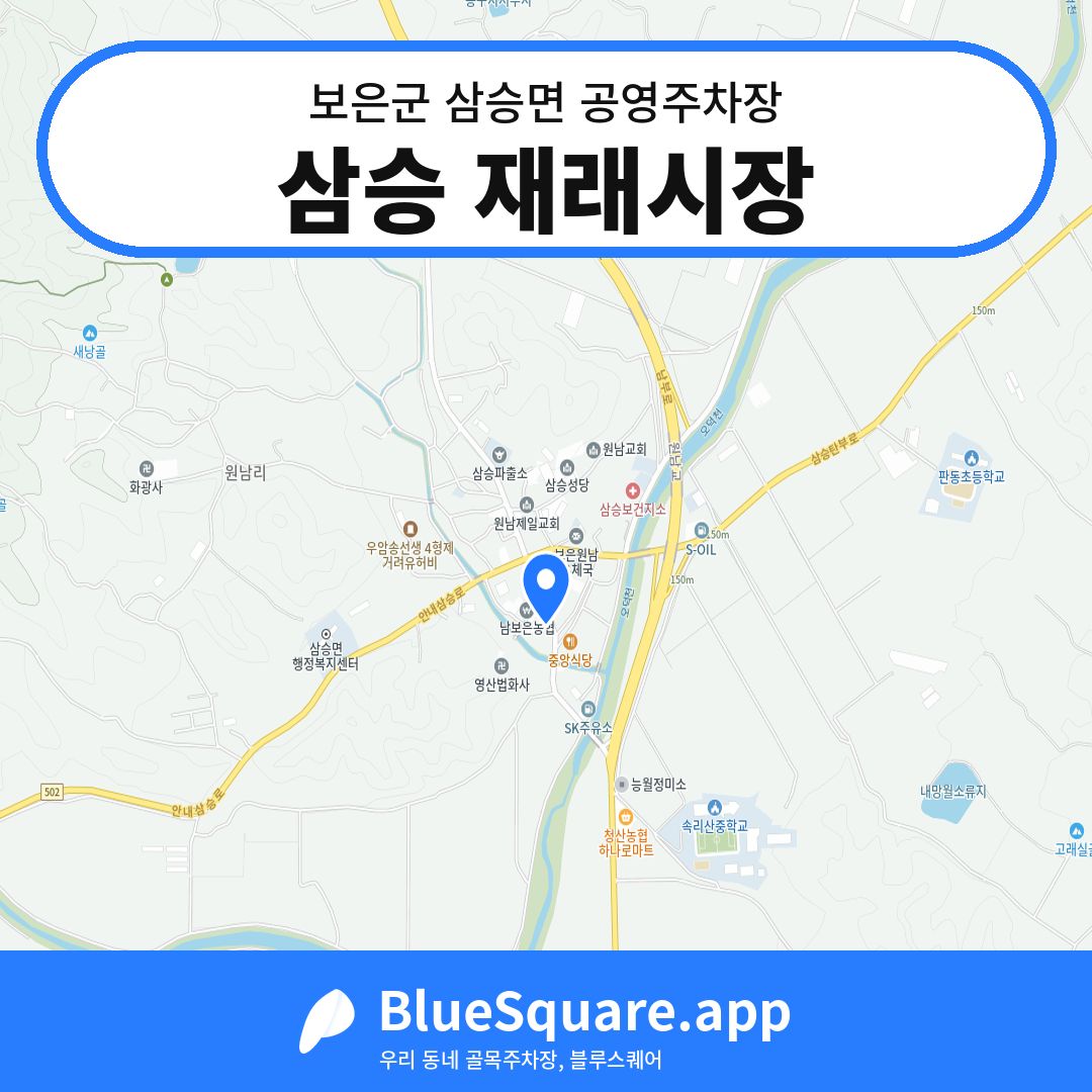 삼승 재래시장 위치 지도 — 충북 보은군 삼승면 | 블루스퀘어 주차