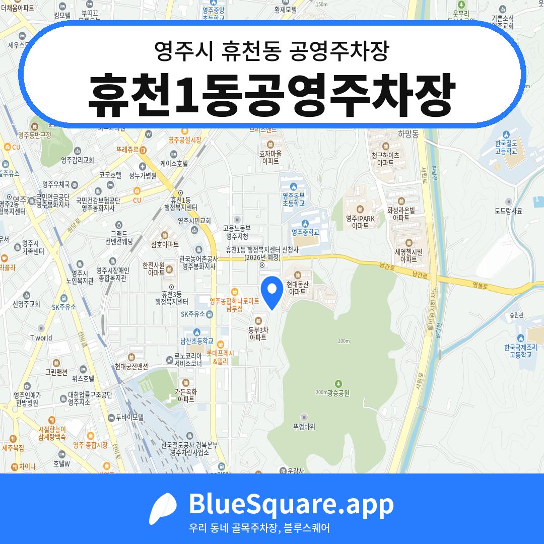 휴천1동공영주차장 위치 지도 — 경북 영주시 휴천동 | 블루스퀘어 주차