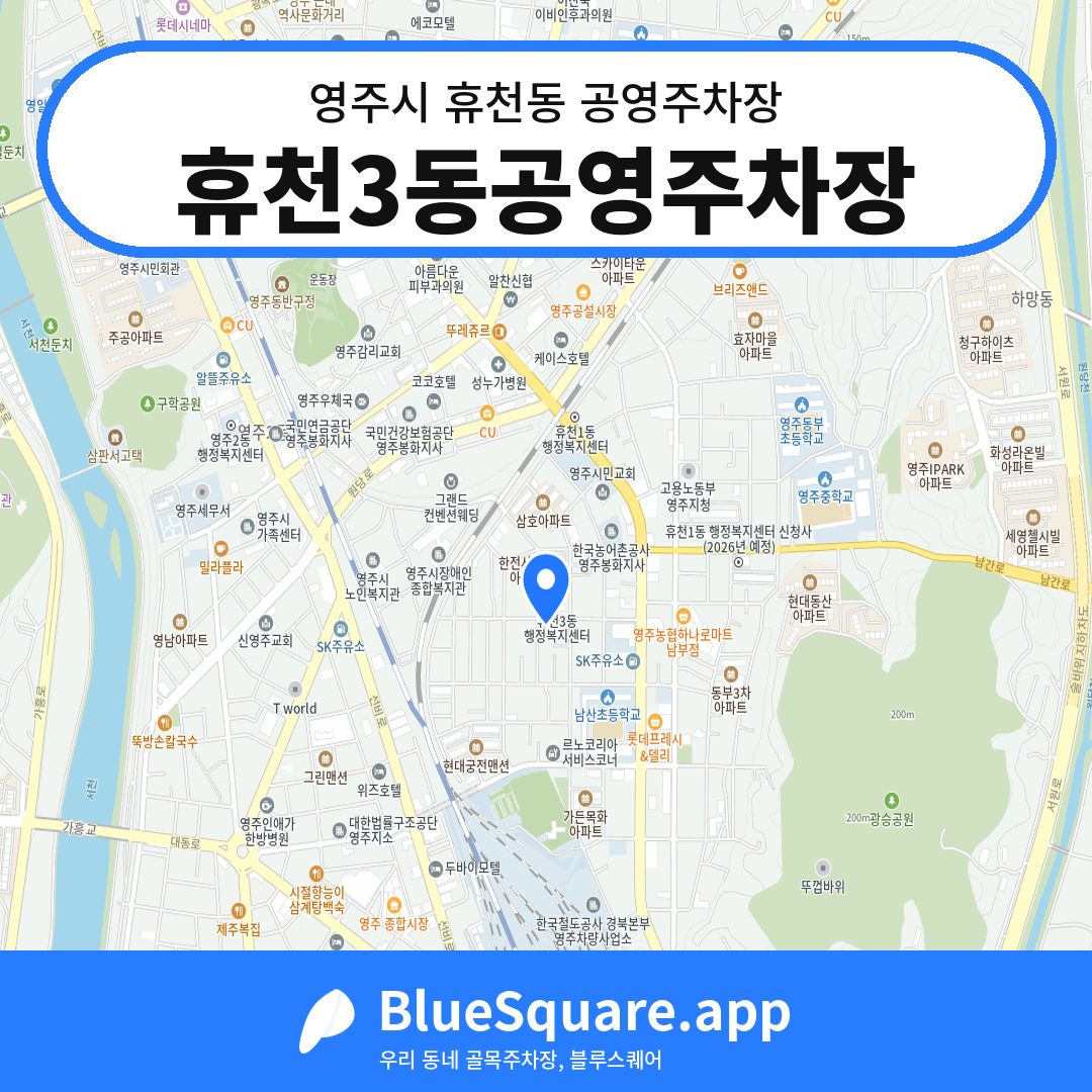 휴천3동공영주차장 위치 지도 — 경북 영주시 휴천동 | 블루스퀘어 주차