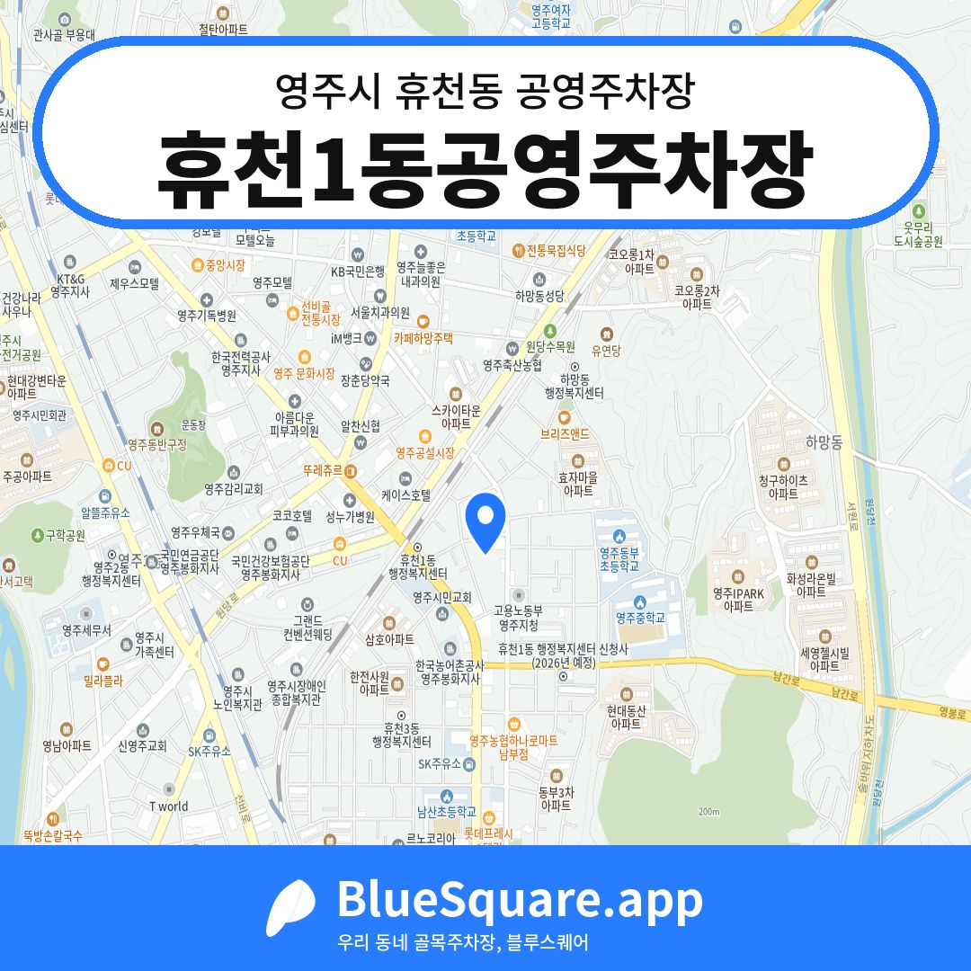 휴천1동공영주차장 위치 지도 — 경북 영주시 휴천동 | 블루스퀘어 주차