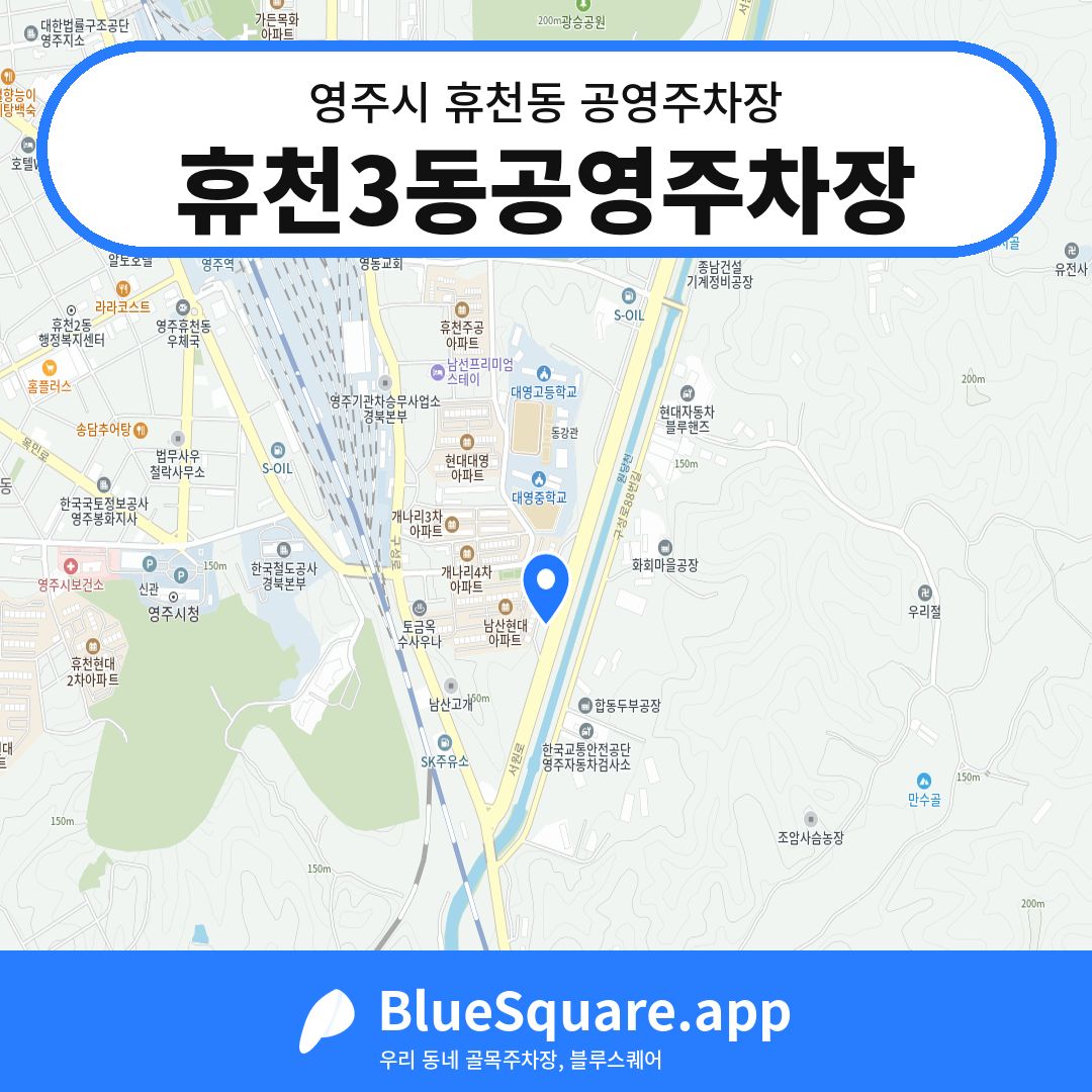 휴천3동공영주차장 위치 지도 — 경북 영주시 휴천동 | 블루스퀘어 주차
