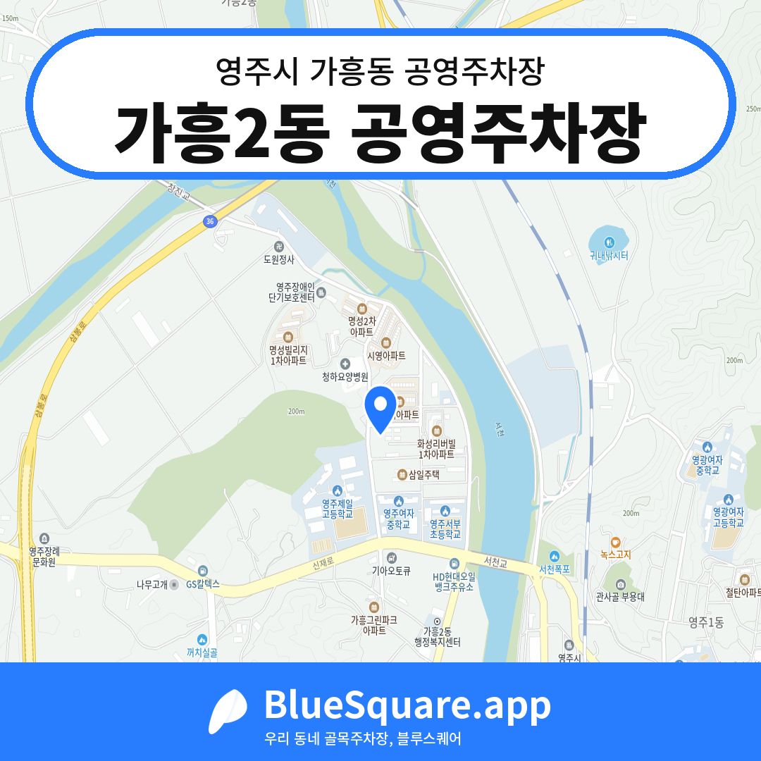 가흥2동 공영주차장 위치 지도 — 경북 영주시 가흥동 | 블루스퀘어 주차