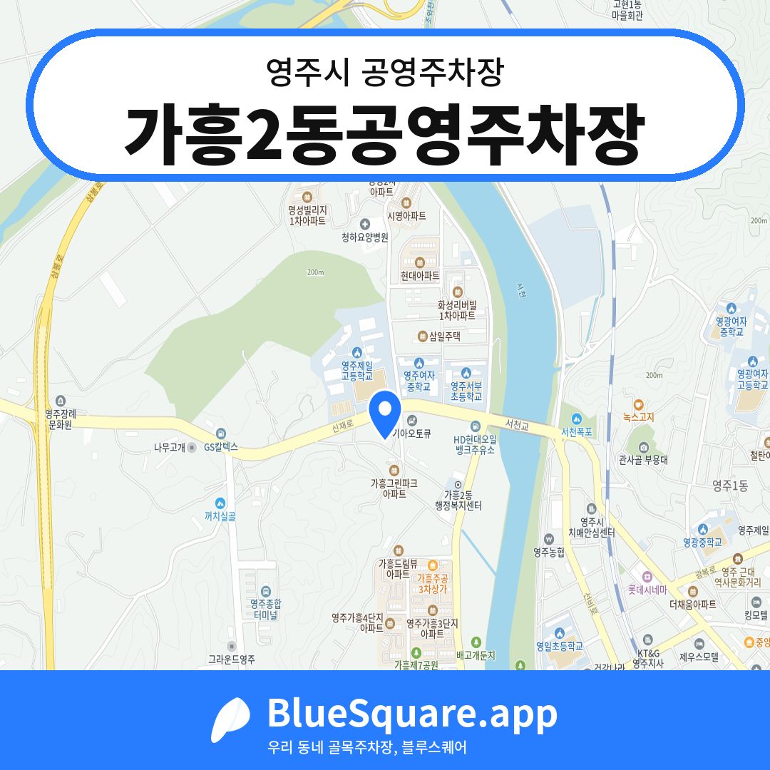 가흥2동공영주차장 위치 지도 — 경북 영주시 | 블루스퀘어 주차