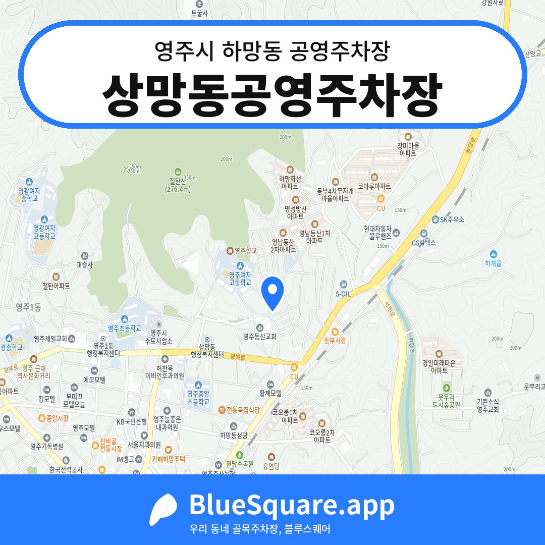 상망동공영주차장 위치 지도 — 경북 영주시 하망동 | 블루스퀘어 주차