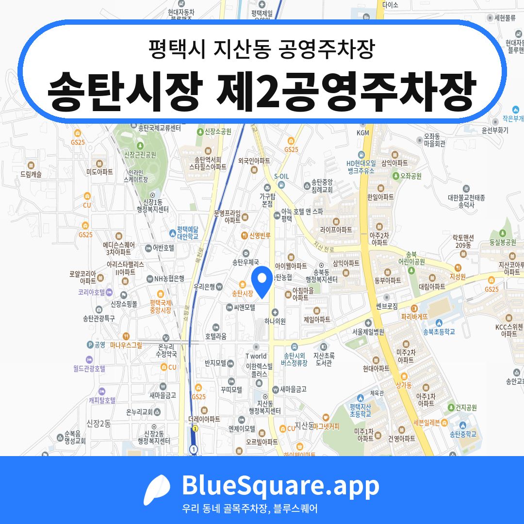 송탄시장 제2공영주차장 위치 지도 — 경기 평택시 지산동 | 블루스퀘어 주차