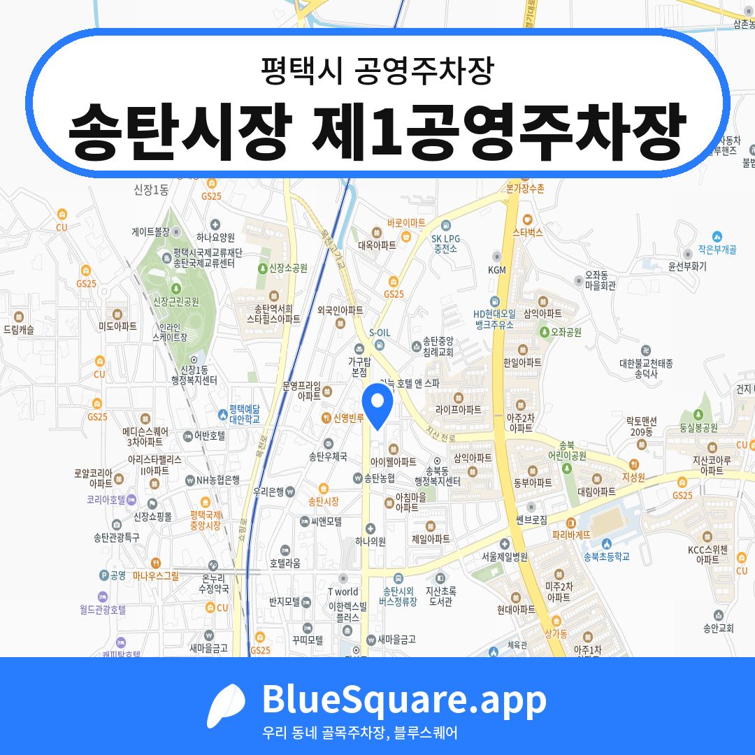 송탄시장 제1공영주차장 위치 지도 — 경기 평택시 | 블루스퀘어 주차