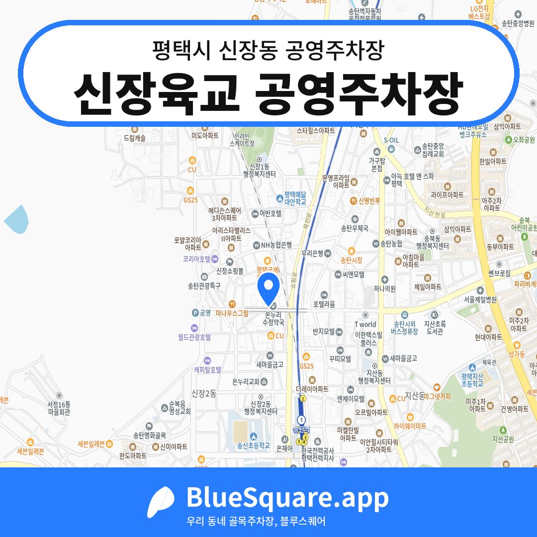 신장육교 공영주차장 위치 지도 — 경기 평택시 신장동 | 블루스퀘어 주차