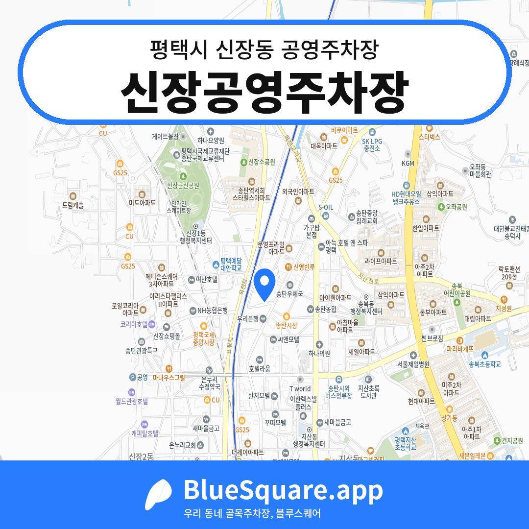신장공영주차장 위치 지도 — 경기 평택시 신장동 | 블루스퀘어 주차