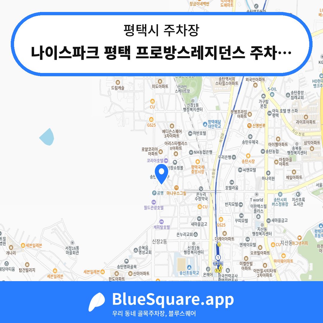 나이스파크 평택 프로방스레지던스 주차장 위치 지도 — 경기 평택시 | 블루스퀘어 주차