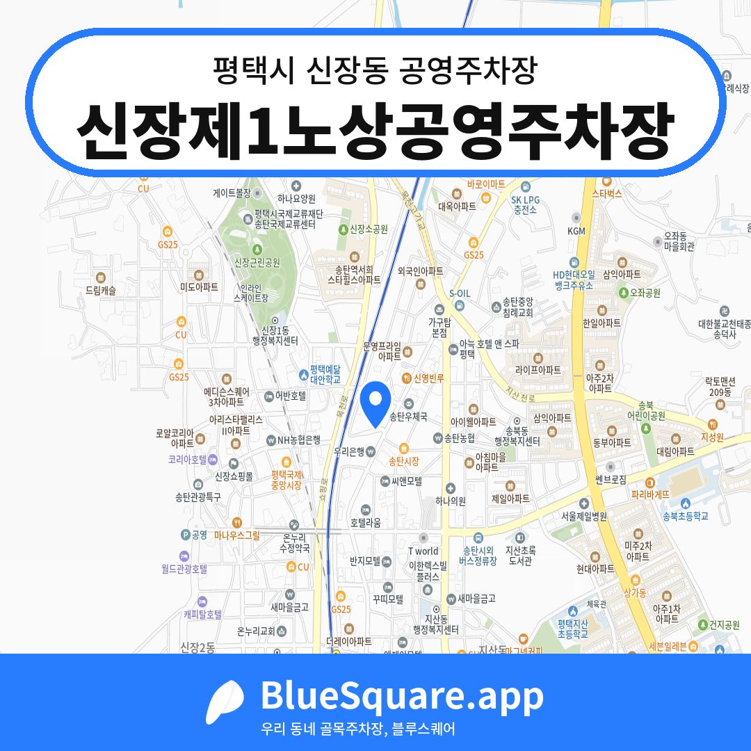 신장제1노상공영주차장 위치 지도 — 경기 평택시 신장동 | 블루스퀘어 주차