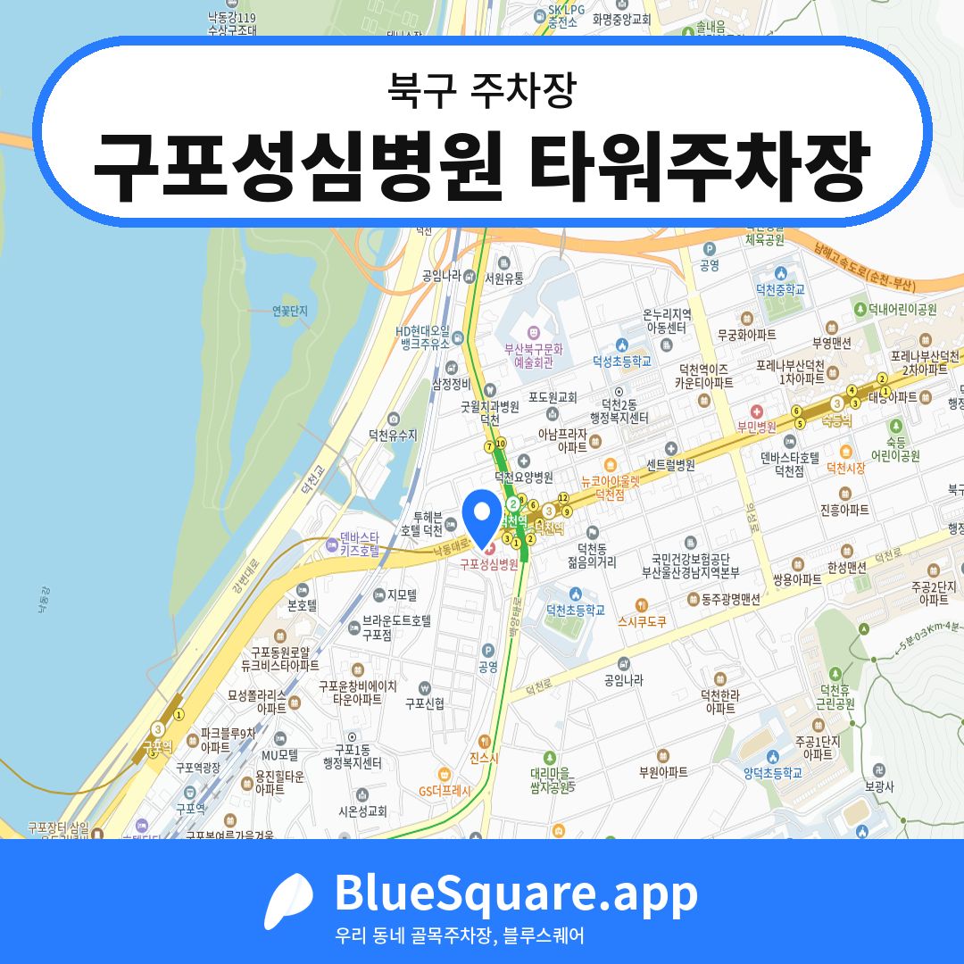 구포성심병원 타워주차장 위치 지도 — 부산 북구 | 블루스퀘어 주차