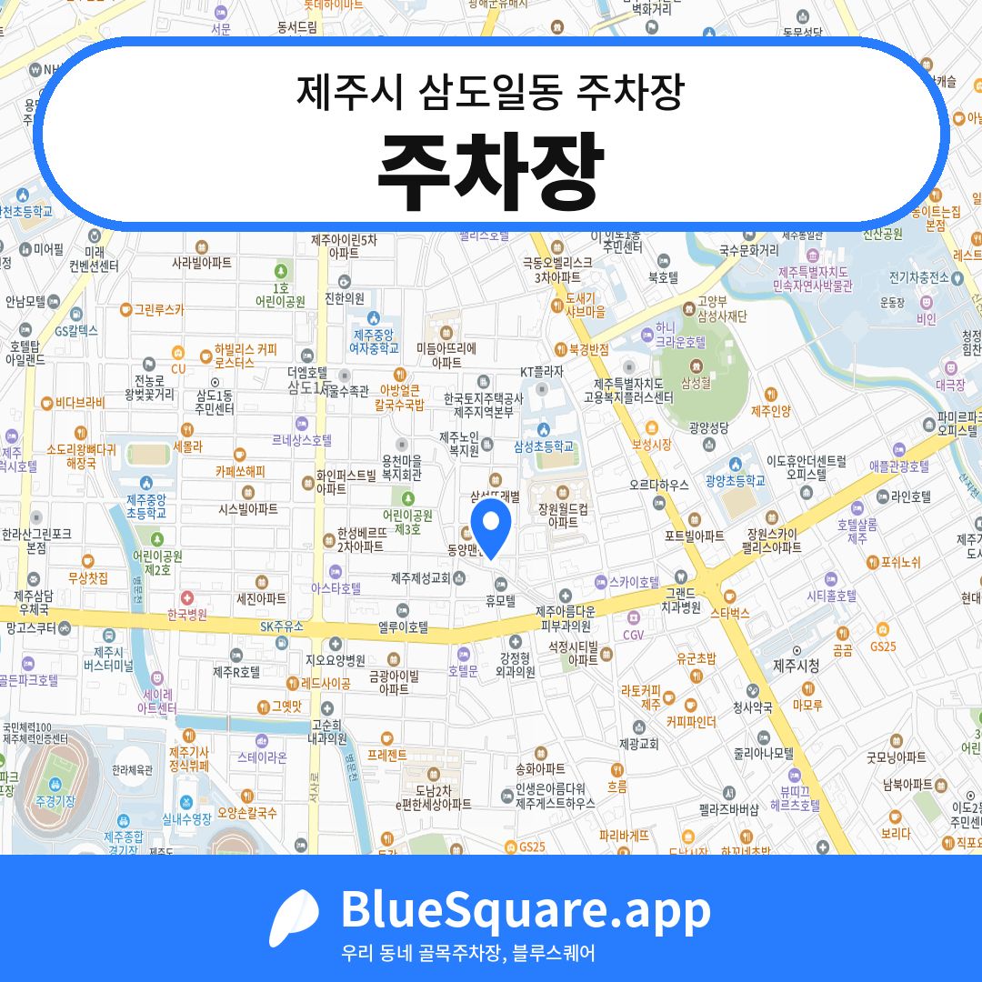 주차장 위치 지도 — 제주 제주시 삼도일동 | 블루스퀘어 주차