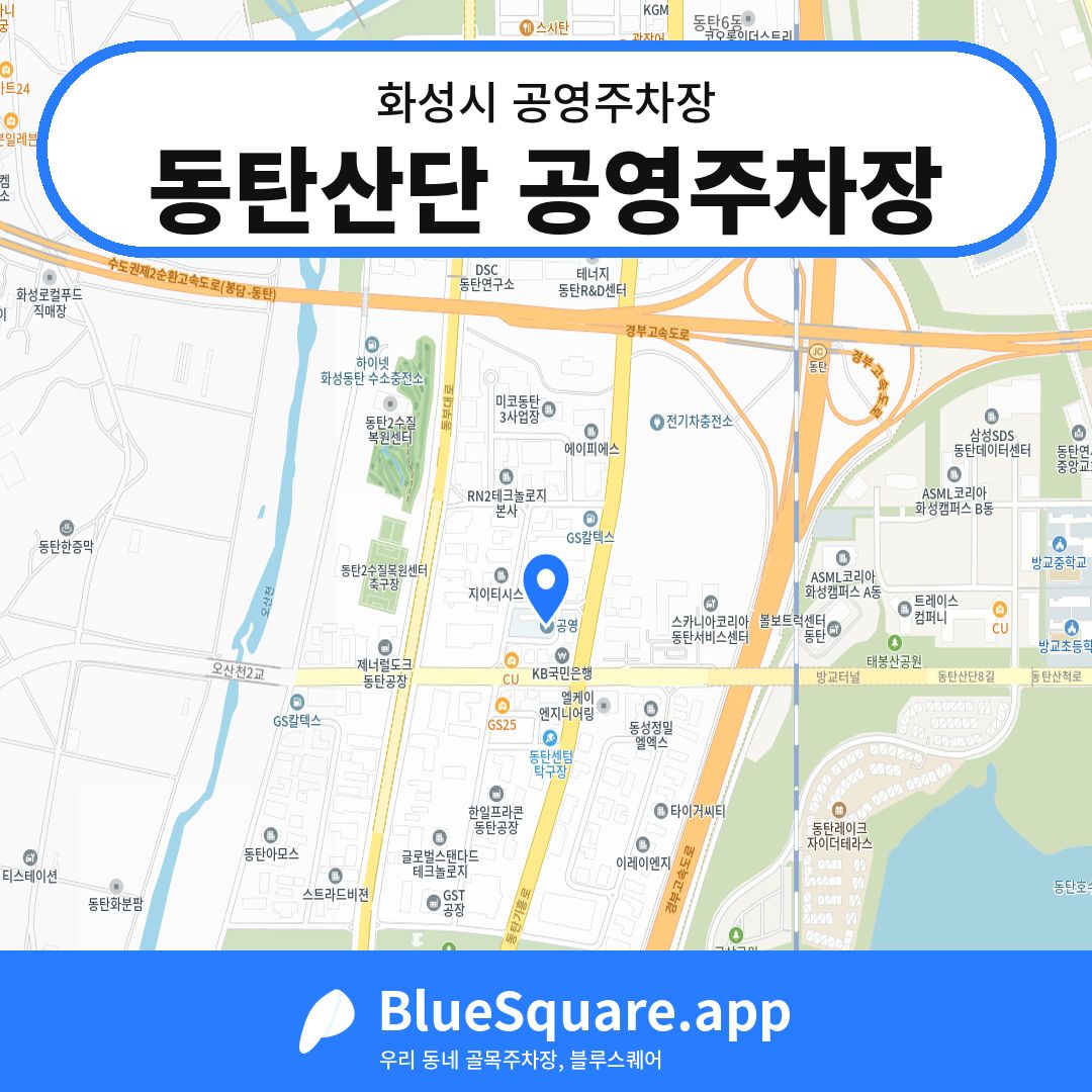 동탄산단 공영주차장 위치 지도 — 경기 화성시 | 블루스퀘어 주차