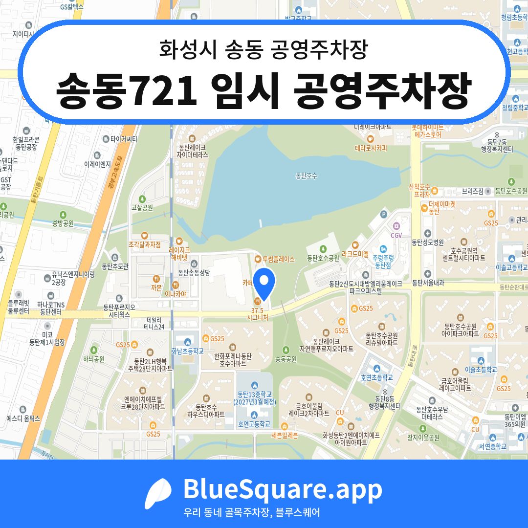 송동721 임시 공영주차장 위치 지도 — 경기 화성시 송동 | 블루스퀘어 주차