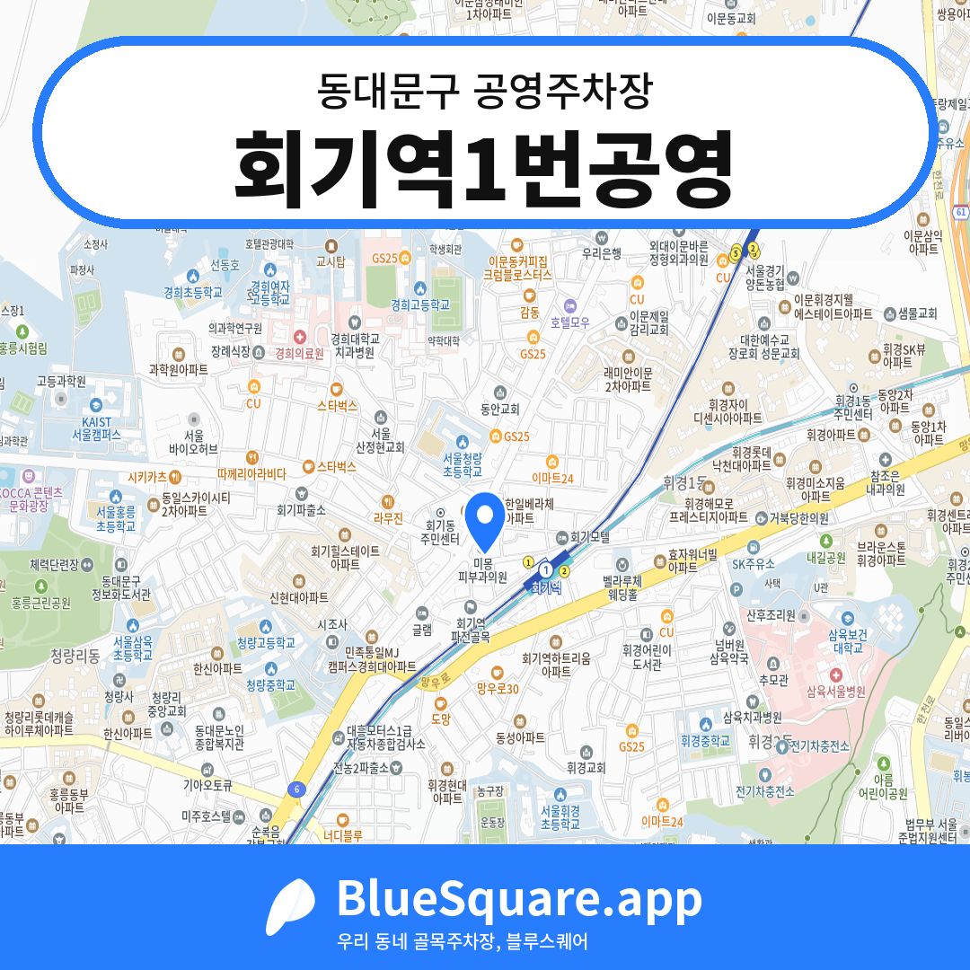 회기역1번공영 위치 지도 — 서울 동대문구 | 블루스퀘어 주차