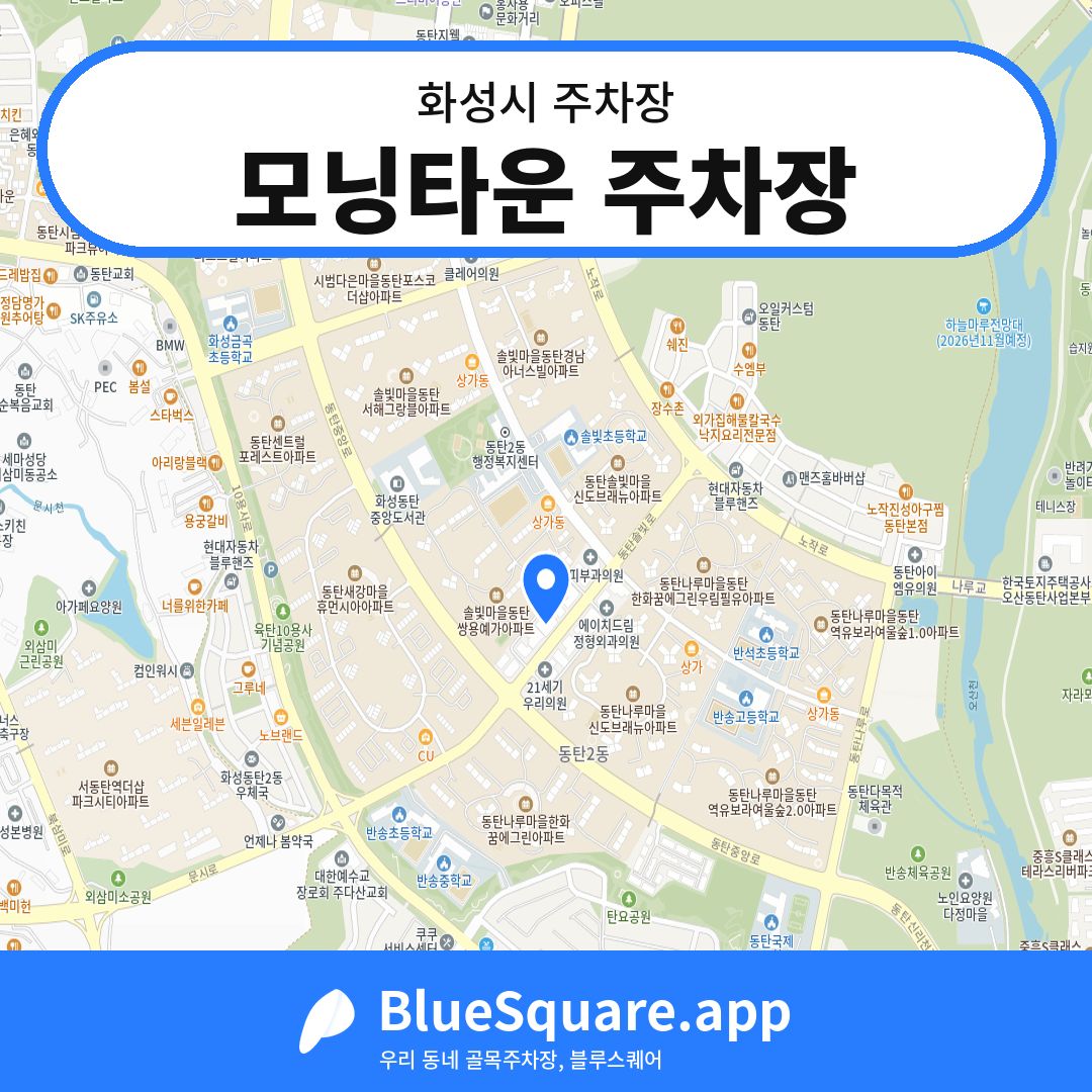 모닝타운 주차장 위치 지도 — 경기 화성시 | 블루스퀘어 주차