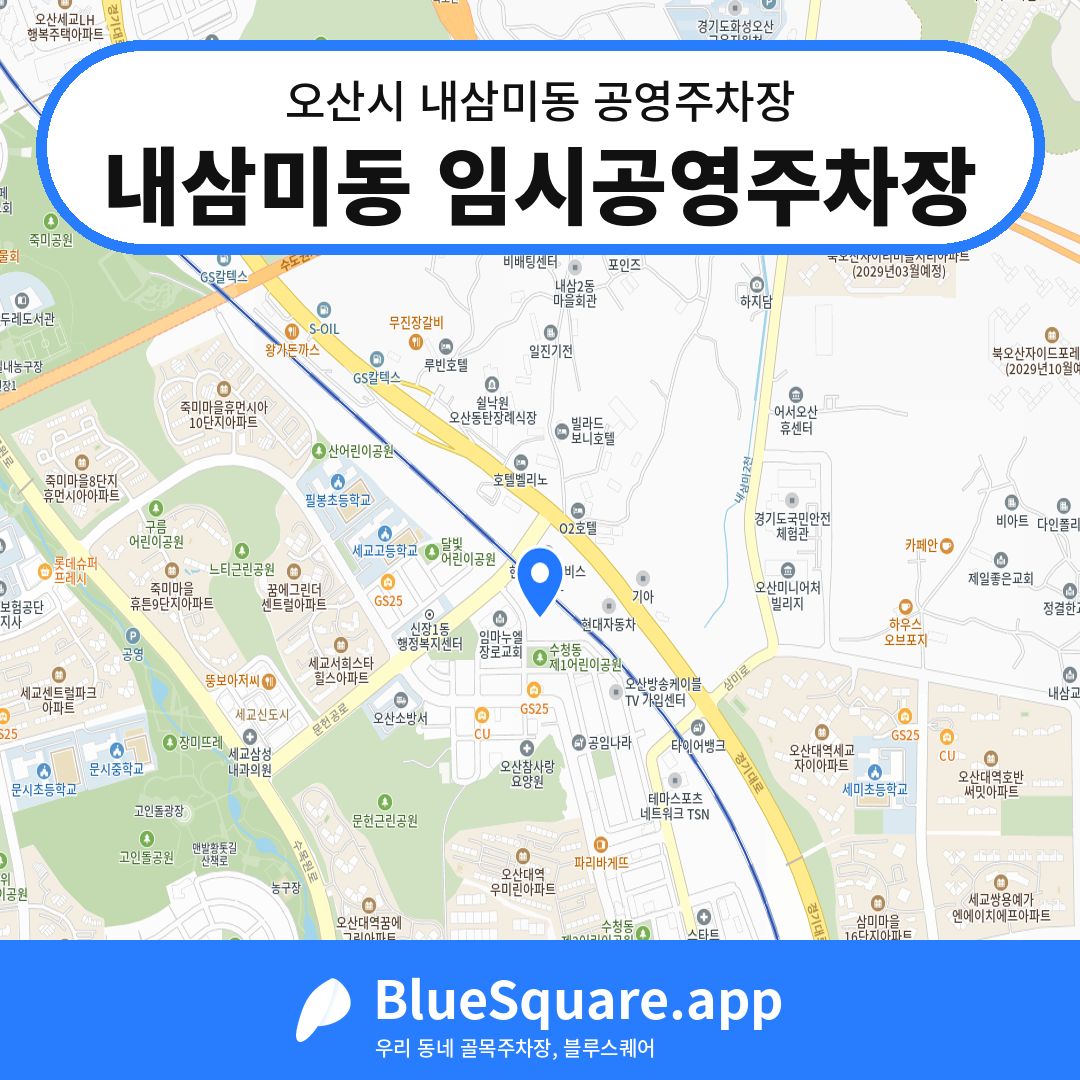 내삼미동 임시공영주차장 위치 지도 — 경기 오산시 내삼미동 | 블루스퀘어 주차