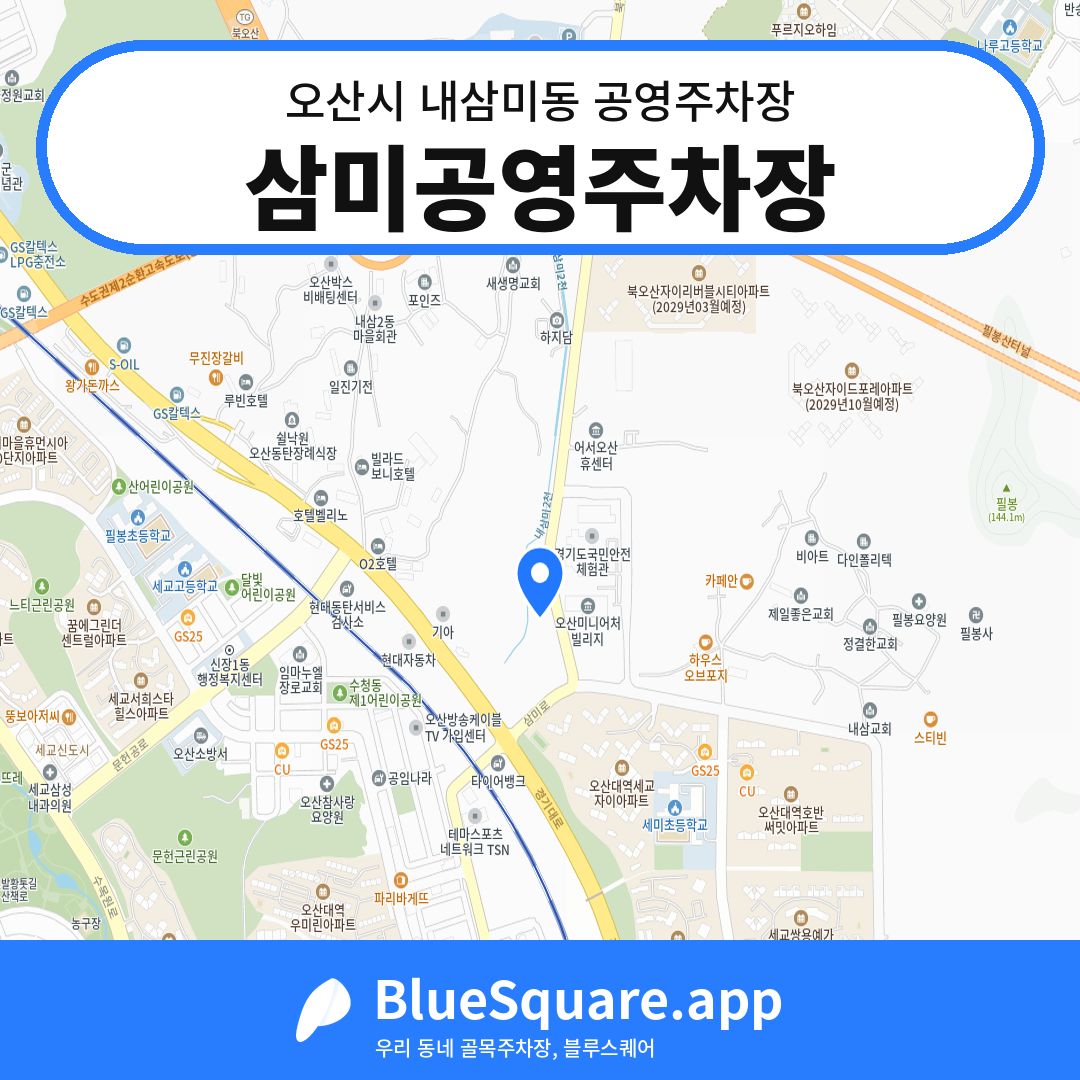 삼미공영주차장 위치 지도 — 경기 오산시 내삼미동 | 블루스퀘어 주차