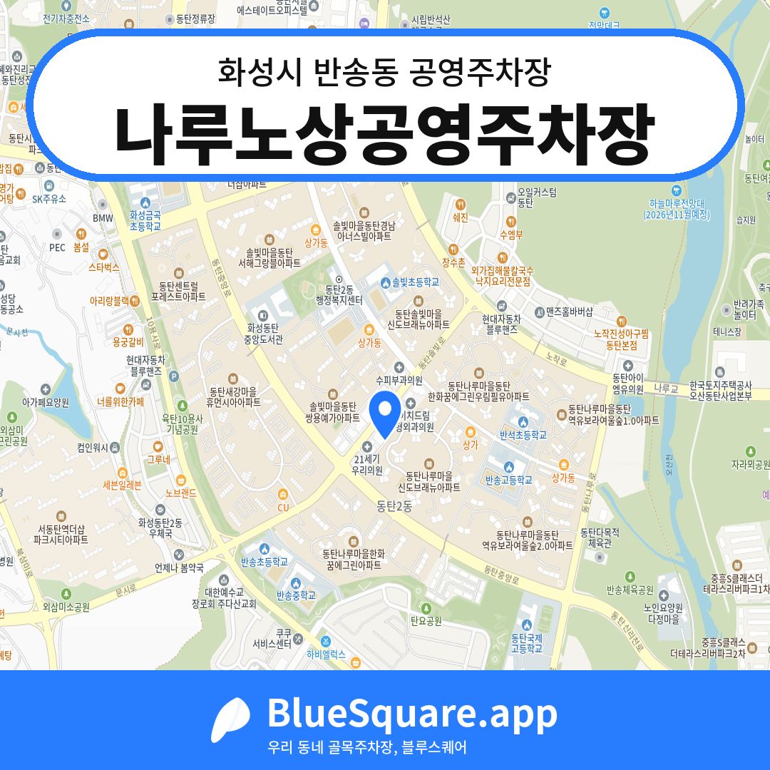 나루노상공영주차장 위치 지도 — 경기 화성시 반송동 | 블루스퀘어 주차