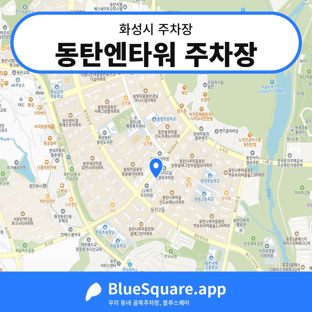 동탄엔타워 주차장 위치 지도 — 경기 화성시 | 블루스퀘어 주차