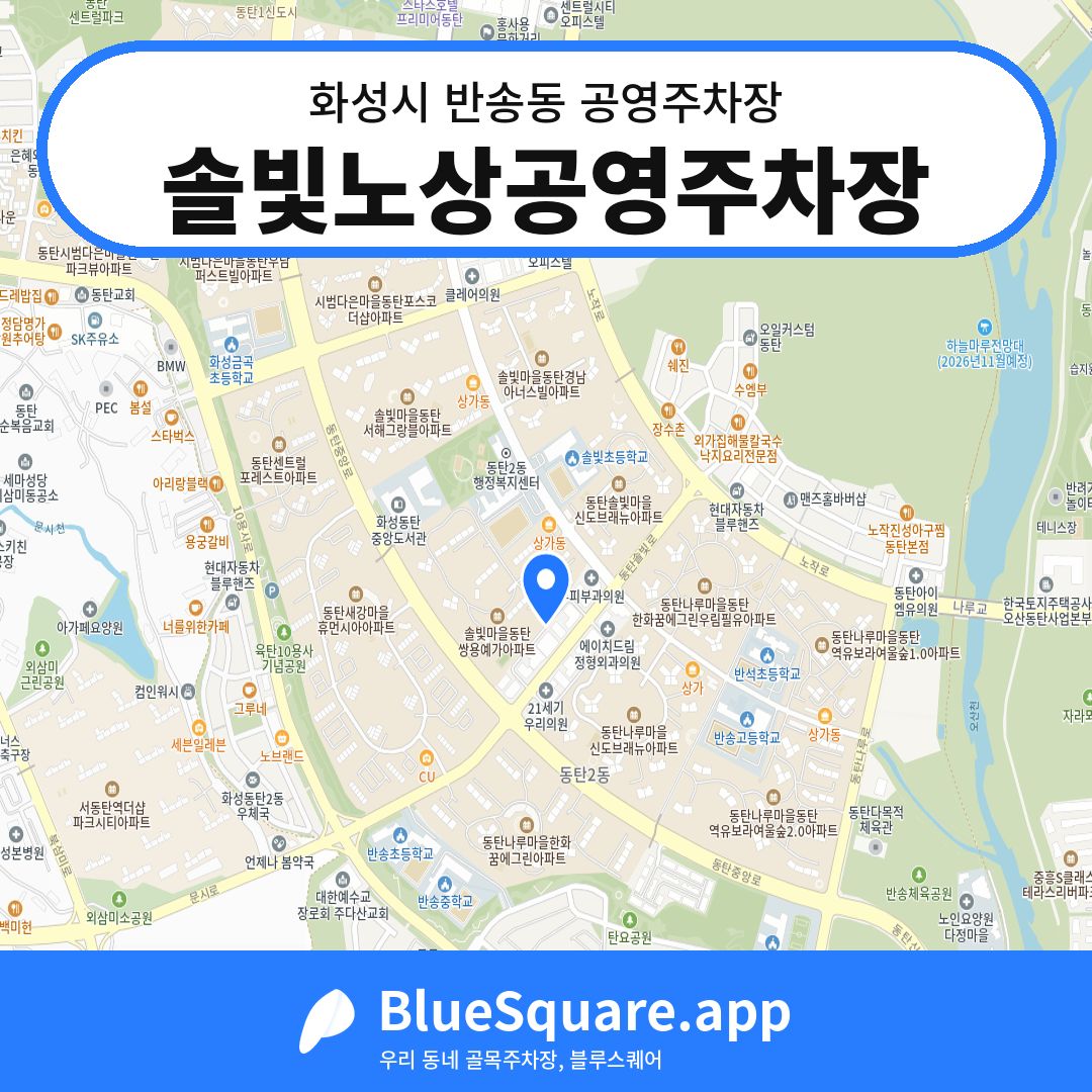 솔빛노상공영주차장 위치 지도 — 경기 화성시 반송동 | 블루스퀘어 주차