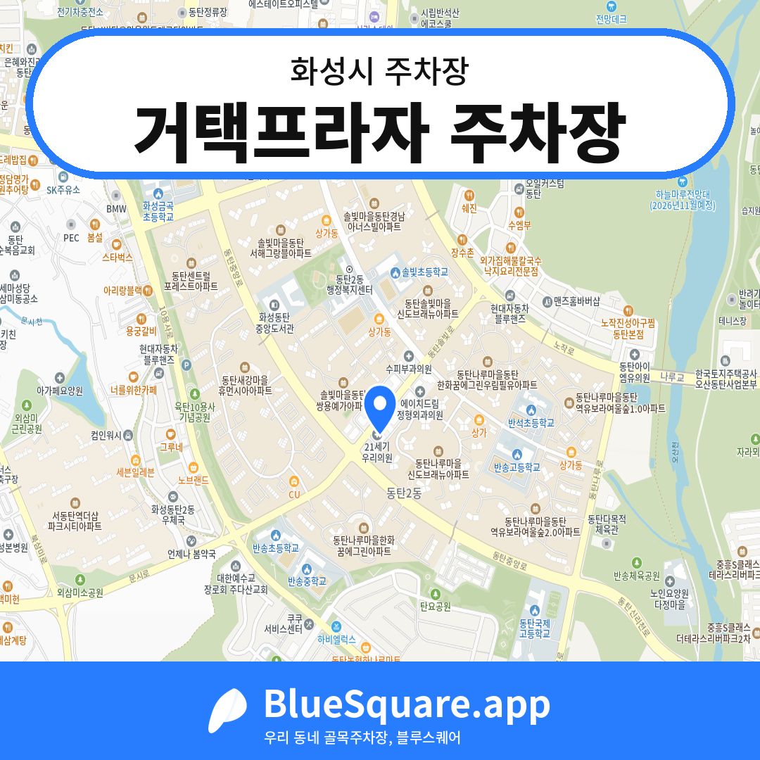 거택프라자 주차장 위치 지도 — 경기 화성시 | 블루스퀘어 주차