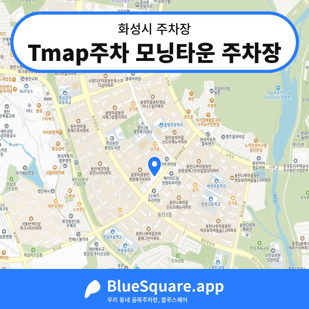Tmap주차 모닝타운 주차장 위치 지도 — 경기 화성시 | 블루스퀘어 주차
