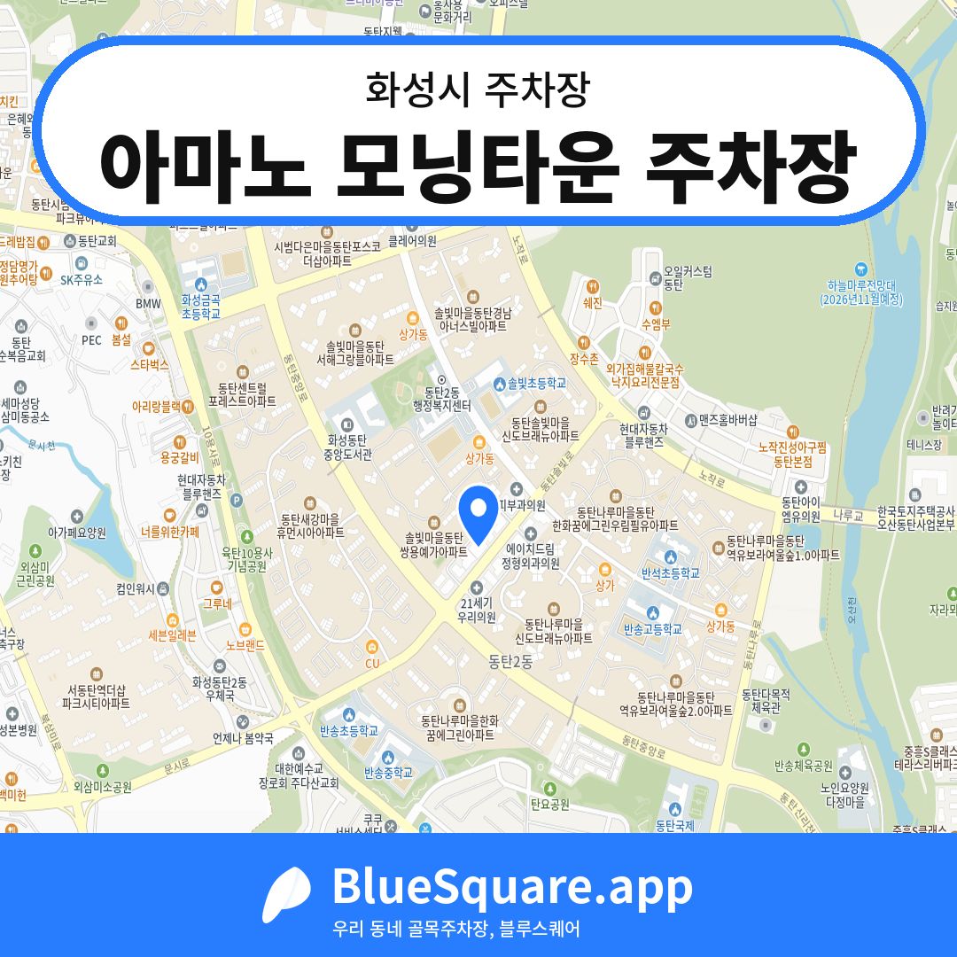 아마노 모닝타운 주차장 위치 지도 — 경기 화성시 | 블루스퀘어 주차
