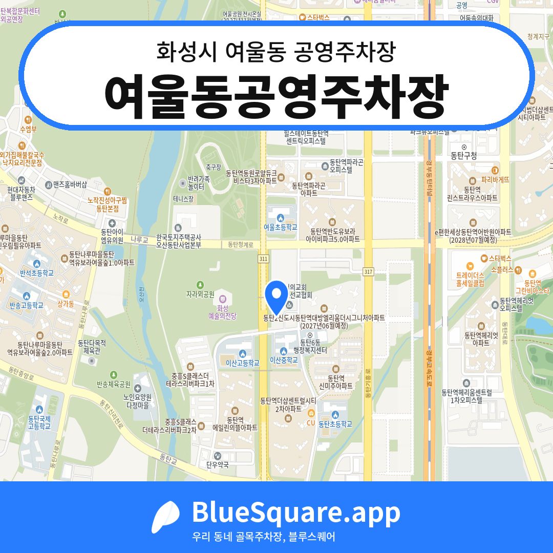 여울동공영주차장 위치 지도 — 경기 화성시 여울동 | 블루스퀘어 주차