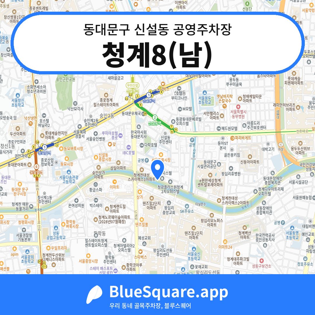 청계8(남) 위치 지도 — 서울 동대문구 신설동 | 블루스퀘어 주차
