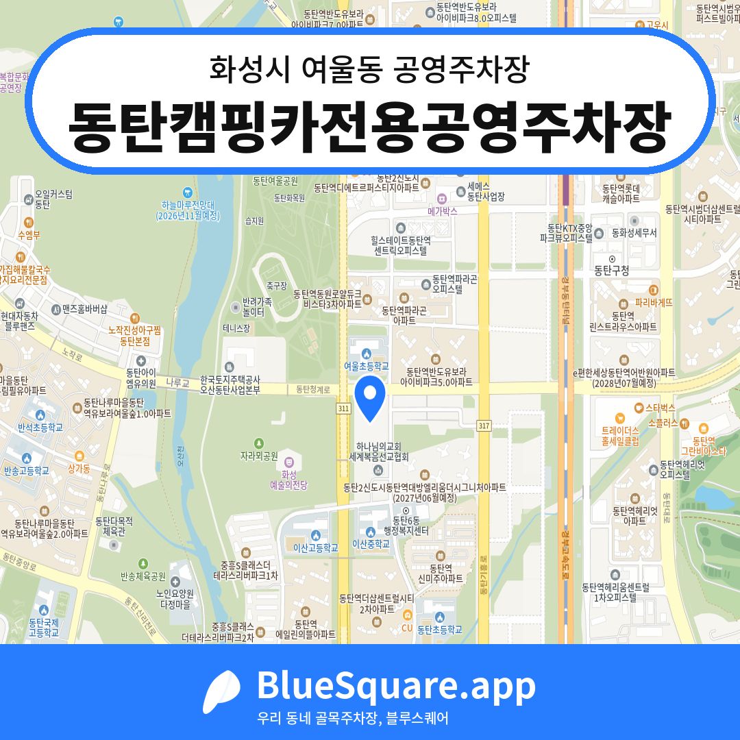 동탄캠핑카전용공영주차장 위치 지도 — 경기 화성시 여울동 | 블루스퀘어 주차