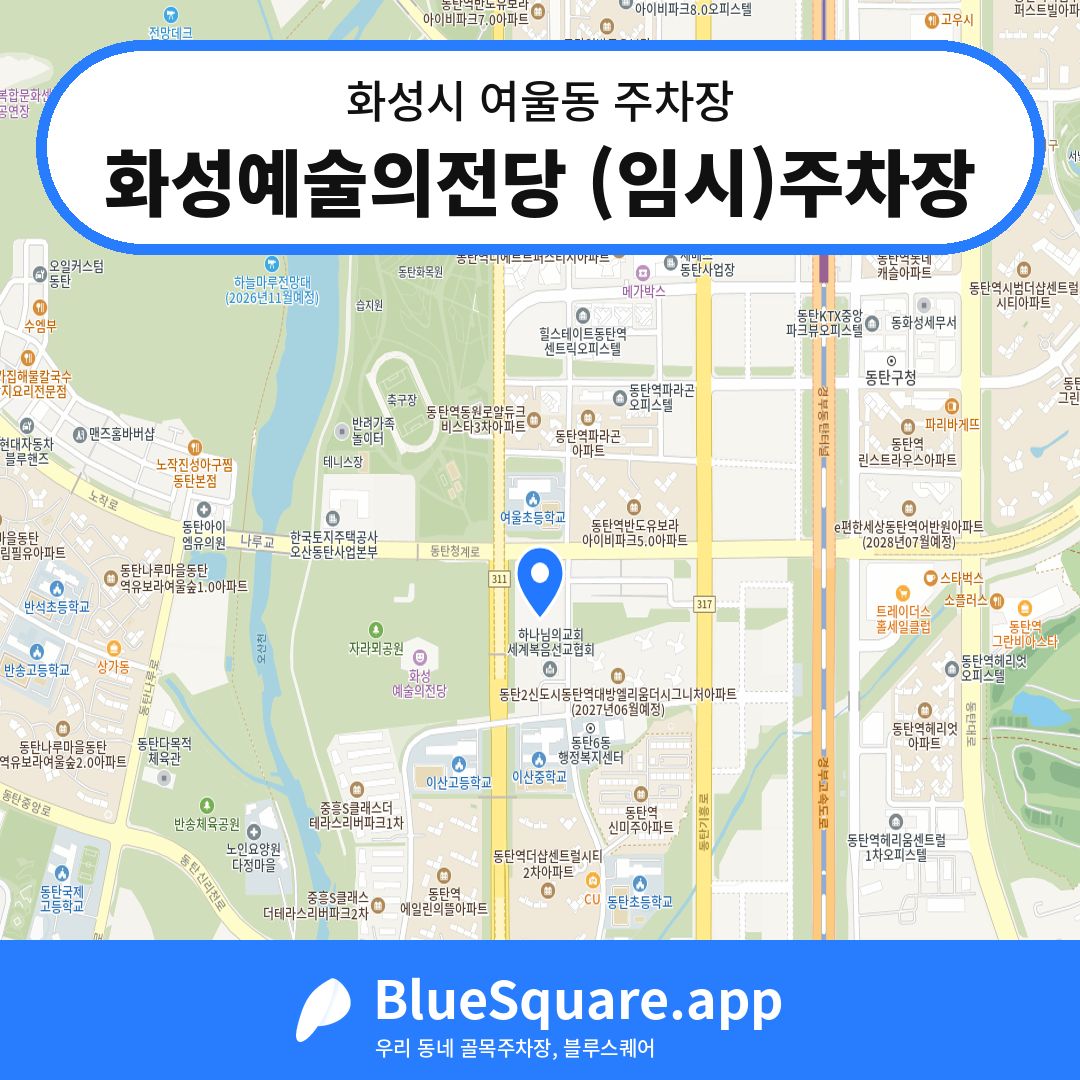 화성예술의전당 (임시)주차장 위치 지도 — 경기 화성시 여울동 | 블루스퀘어 주차