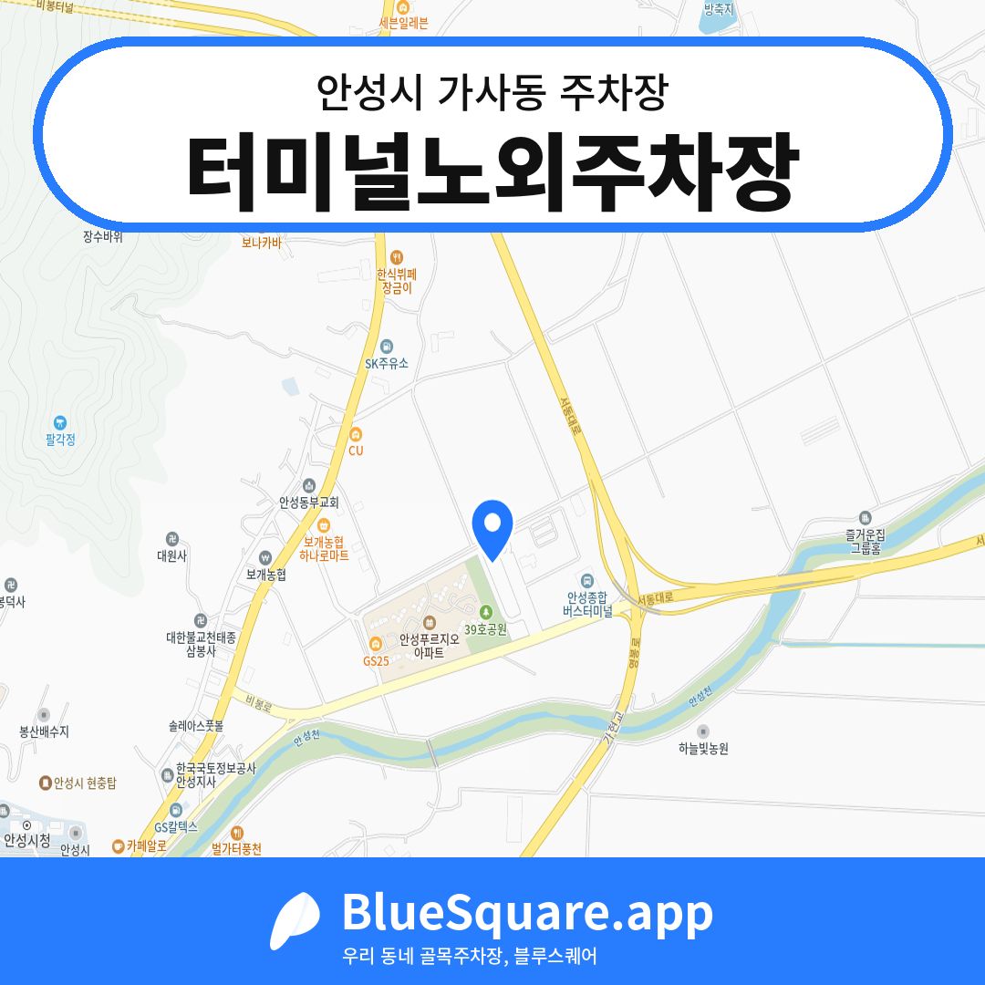 터미널노외주차장 위치 지도 — 경기 안성시 가사동 | 블루스퀘어 주차