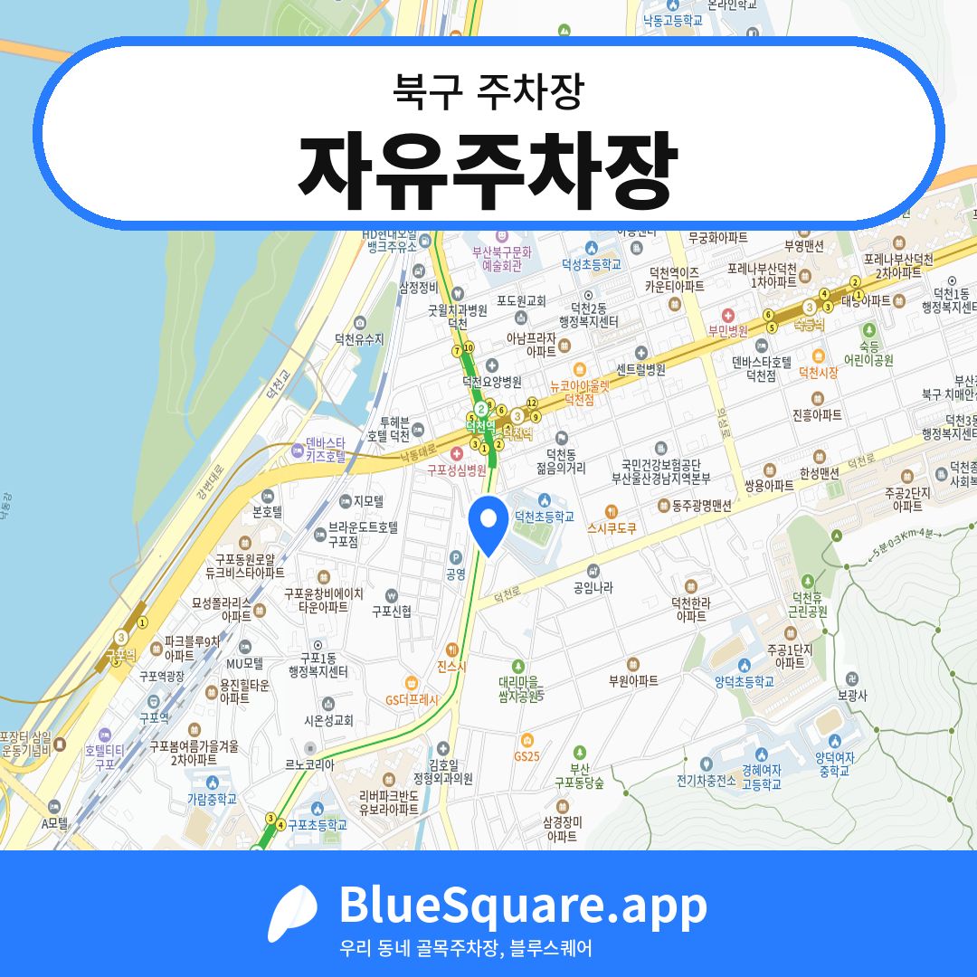 자유주차장 위치 지도 — 부산 북구 | 블루스퀘어 주차