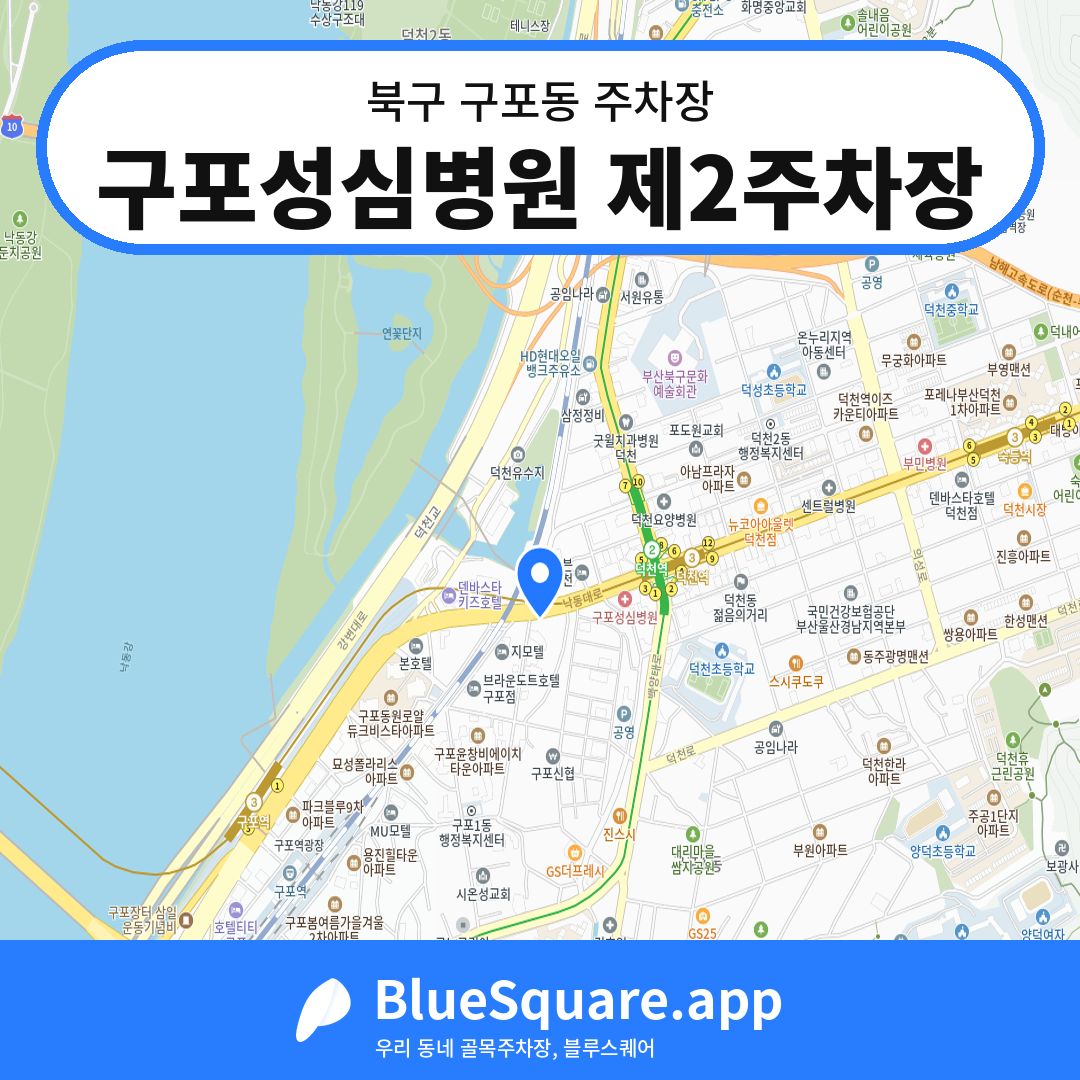 구포성심병원 제2주차장 위치 지도 — 부산 북구 구포동 | 블루스퀘어 주차