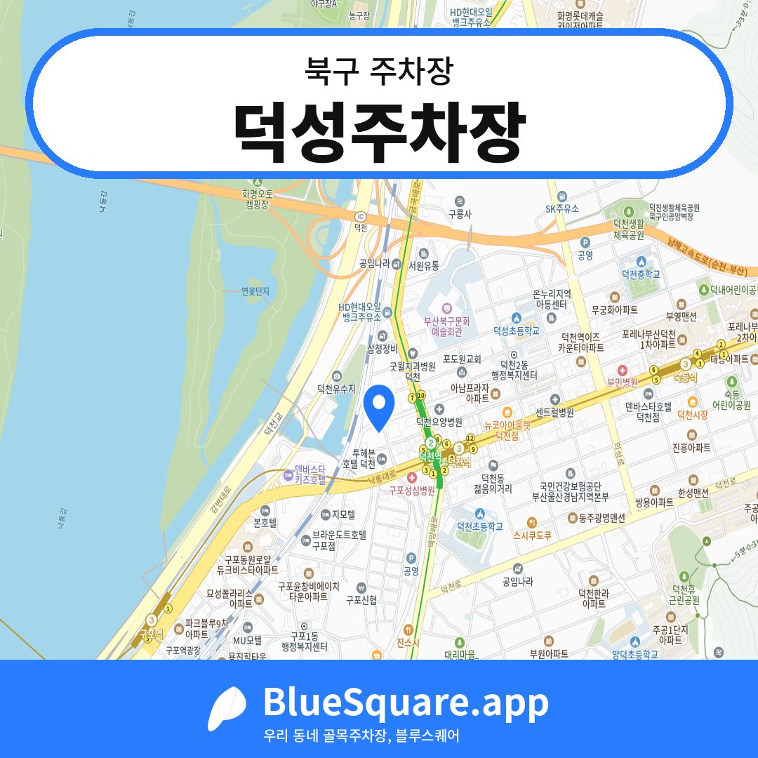 덕성주차장 위치 지도 — 부산 북구 | 블루스퀘어 주차