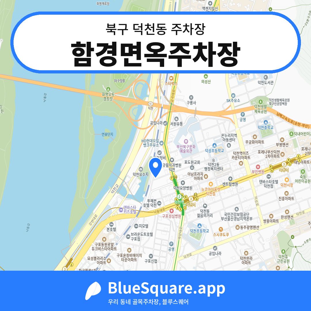 함경면옥주차장 위치 지도 — 부산 북구 덕천동 | 블루스퀘어 주차